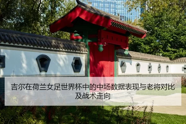 ji-er-zai-he-lan-nv-zu-shi-jie-bei-zhong-de-zhong-chang-shu-ju-biao-xian-yu-lao-jiang-dui-bi-ji-zhan-shu-zou-xiang-2-523.jpg
